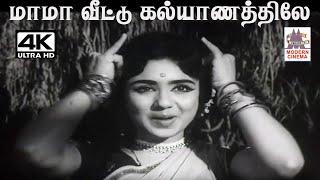 Mama Veettu Kalyanathile P.சுசிலா பாடிய கிராமிய பாடல் மாமா வீட்டு கல்யாணத்திலே