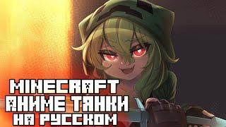 КРИПЕР-ТЯН и БОЛЬШОЙ МЕЧ СТИВА | Майнкрафт тянки ОЗВУЧКА НА РУССКОМ[MINECRAFT ANIME] (Merryweather)