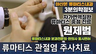 [류마티스 진료 - 아산본3분의학정보] 류마티스관절염 주사치료