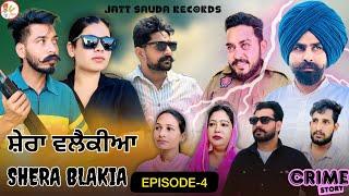 ਕੁੜੀ ਬਣੀ ਸ਼ੇਰੇ ਬਲੈਕੀਏ ਦੀ ਦੁਸ਼ਮਣ!!EP -(4) !!JATT SAUDA !!NEW WEB SERIES!!PUNJABI !!2025 !!