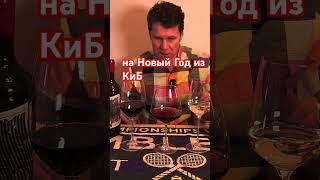 Хорошее вино из КБ