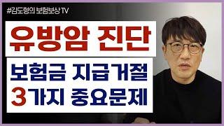 보험금 지급거절 암진단비 유방암진단비 #암 #미세침습 #DCIS #상피내암 #의료자문 #암보험금 #유사암진단비 [손해사정사 행정사 김도형의 보험보상TV] #경계성종양 #다빈치수술