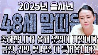 2025년 1978년생 48세 말띠운세올해 X월 운명을 바꿀 기회가 찾아온다! 재물신이 도와 금전,재물 대박난다! 78년생 48세 말띠의 평생 운세!
