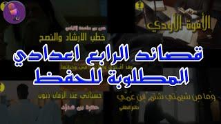 جميع قصائد الحفظ الجزء الاول ادب الرابع اعدادي | اغاني |