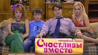 СЕРИАЛ | "СЧАСТЛИВЫ ВМЕСТЕ"  |  ВСЕ СЕРИИ  БУКИНЫ 