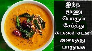 வேர்க்கடலை சட்னி | Peanut  Chutney | Peanut Chutney | Chutney in Tamil | Idli | Dosai