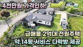 4천만원 인하! 급매물 2억대 전원주택! 약14평 서비스다락방 제공.