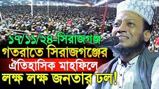 17/11/2024 Amir Hamza Waz | গতরাতে সিরাজগঞ্জের ঐতিহাসিক মাহফিলে লক্ষ লক্ষ জনতার ঢল! | Amir Hamza Waz