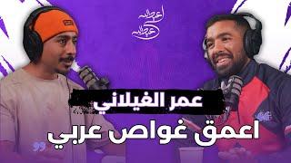 اعمق غواص عربي: عمر الغيلاني | بودكاست عبدالله لي عبدالله