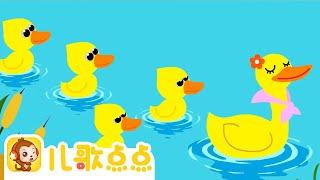數鴨子 | 中外經典兒歌 |卡通動畫 | 經典童謠 | 兒歌點點｜Kids Song | 童謠