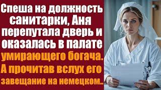 Спеша на должность санитарки, Аня перепутала дверь и оказалась в палате умирающего богача. Прочита