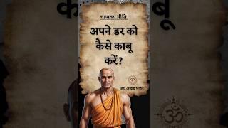 Chanakya Niti: अपने डर को कैसे काबू करें? #shorts #chanakyaniti