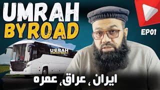 Umrah By Road From Pakistan Best Route | Umrah latest Update 2025