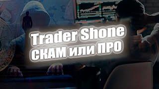 Trader Shone разоблачение 1я Часть