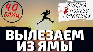 Шахматы блиц: ТРЕНЕР ПО ШАХМАТАМ ВЫЛАЗИТ ИЗ ЯМЫ (оценка -8 в пользу соперника!)