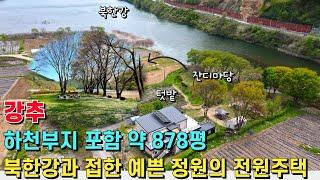 (강추) 북한강과 접한 예쁜 정원의 전원주택! 하천부지 포함 약 878평의 넓은 부지 사용! 집 앞에서 낚시도 할 수 있는 매력적인 전원주택 - 힐링하우스TV (강원도 춘천시)