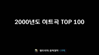 2000년도 히트곡 TOP 100 (100곡 모음)