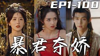 《暴君奪嬌》第1~100集【高清完結合集】丨爲什麽我會夢見同壹個男人？他又爲什麽不是我的心上人！意外救下夢中的男子，我才知道他竟是當今世上！陷入黨爭風波，見識人性冷暖，暴君好像也沒那麽恐怖！#嘟嘟剧场