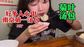 【南京】菊叶汤包是个啥？15元8个。一条街两家店，生意是真的好！| 闸机少女