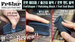 FRTLZR 프렛 쉐이퍼/폴리싱 블럭/프렛 엔드 블럭 리뷰 I FRTLZR FretShaper/Polishing Block/Fret End Block review