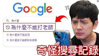 【尊】我找到了國中的超羞恥「Google搜尋黑歷史」! ? 這跟在大街上拉屎有什麼區別 ? ?【第二頻道】