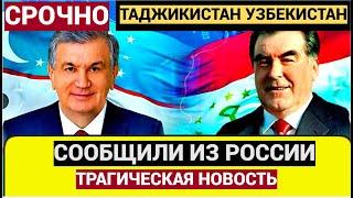 ТАДЖИКИ УЗБЕКИ СРОЧНО! Путин НОВЫЙ УКАЗ по мигрантам ТАДЖИКИСТАНА УЗБЕКИСТАНА! Рахмон УЖАСЕ