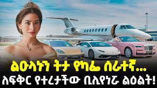 #Ethiopia፡ ልዑላኑን ትታ የካፌ ሰራተኛ... | ለፍቅር የተረታችው ቢሊየነሯ ልዕልት! |  @Meshualekia - መሿለኪያ