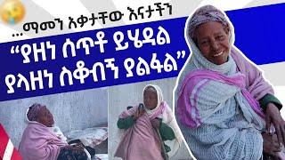 እናታችን ማመን አቃታቸው  | ያዘነ ሰጥቶ ይሄዳል ያላዘነ ስቆብኝ ይሄዳል  | ባለአደራው | baladeraw |