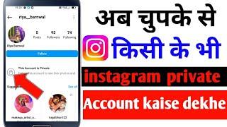 instagram private account kaise dekhe new trick | how to see private account photos on instagram