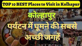 कोल्हापुर | kolhapur tourist places | TOP 10 BEST Places to Visit in kolhapur