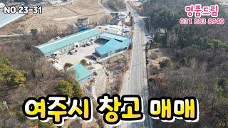 [23-31][여주창고매매]여주시 오금동 터넓은 창고 매매