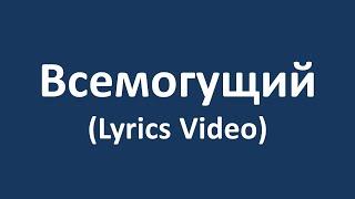 Всемогущий (Lyrics Video)