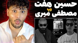 HOSSEIN HAFT x MOSTAFA MIRI "RAP" REACTION RAP DARI  ری اکشن به رپ دری حسین هفت و مصطفی میری