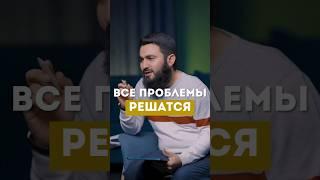 ВСЕ ПРОБЛЕМЫ РЕШАТСЯ @yusufberhudar #shortsvideo #shorts #ислам #истина #любовь #семья #проблемы