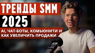 Тренды SMM 2025: ТОПовые стратегии продвижения