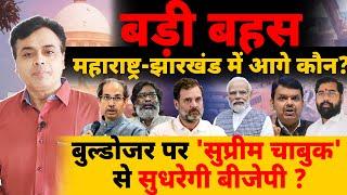 बड़ी बहस : महाराष्ट्र- झारखंड में आगे कौन? बुल्डोजर पर 'सुप्रीम चाबुक' से सुधरेगी बीजेपी ?