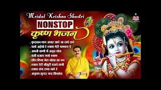 Mridul Krishna Shastri Nonstop Krishna Bhajan~Shri Krishna Bhajan~मृदुल कृष्णा शास्त्री कृष्णा भजन|