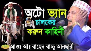 অটো ভ্যান চালকের করুন কাহিনী মাওলানা আব্দুল বাচ্চু আনছারী New Al Hikmah Tv Best Waz