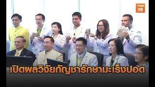 เปิดผลวิจัยกัญชารักษามะเร็งปอด | 23 เม.ย.62 | TNN ข่าวค่ำ