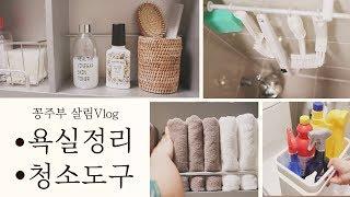 SUB)욕실정리/청소도구에 관한 이야기