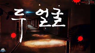 [공포 미스테리 극장] 두 얼굴 : 위험한 이웃 (자막|오디오북) Mystery - 소리나는 책방 창작 스토리