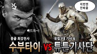 [팩 보고드림] 몽골최강 수부타이의 유럽 정벌 vs 불가르, 러시아, 헝가리, 폴란드 feat 유럽3대 기사단