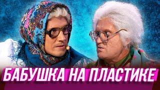 Бабушка на пластике — Уральские Пельмени | Спорная помощь