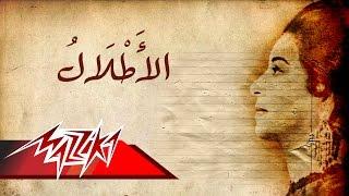 Umm Kulthum - El Atlal | ام كلثوم - الأطلال