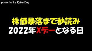 【株価暴落まで秒読み】2022年Xデーとなる日