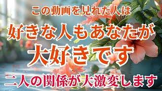 ※一瞬でも見れたなら、二人の関係が大激変！好きな人もあなたに恋をし大好きになる両想い直前です愛が伝わる嬉しいことが起きます。恋愛運が上がる音楽