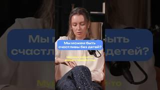 Можем ли мы быть счастливы без детей? #подкаст #отношения #материнство