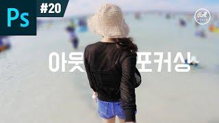 포토샵 강좌 #20 - 배경을 흐리게 아웃포커싱 효과 I 사진보정