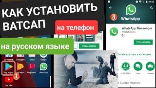 Как установить WhatsApp на телефон на Андроид на русском языке?