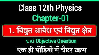 Class 12th Physics Chapter 1 Objective Question | 12th physics Guess Objective Question |